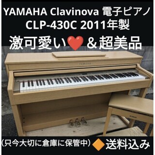 送料込み 激可愛い❤YAMAHA 電子ピアノ CLP-430C 2011年製(電子ピアノ)