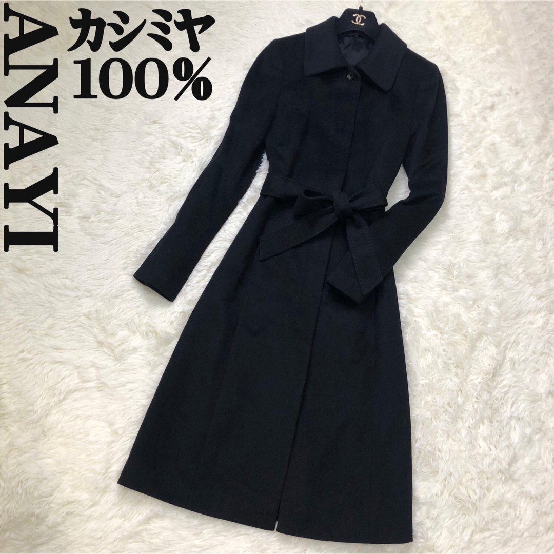 【美品】 ANAYI アナイ カシミヤ100％ ロングコート ブラック Aライン