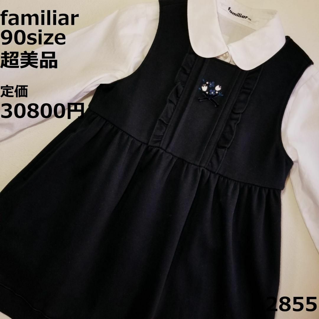 familiar - 2855 【超美品】 ファミリア 90 ワンピース 紺 セレモニー