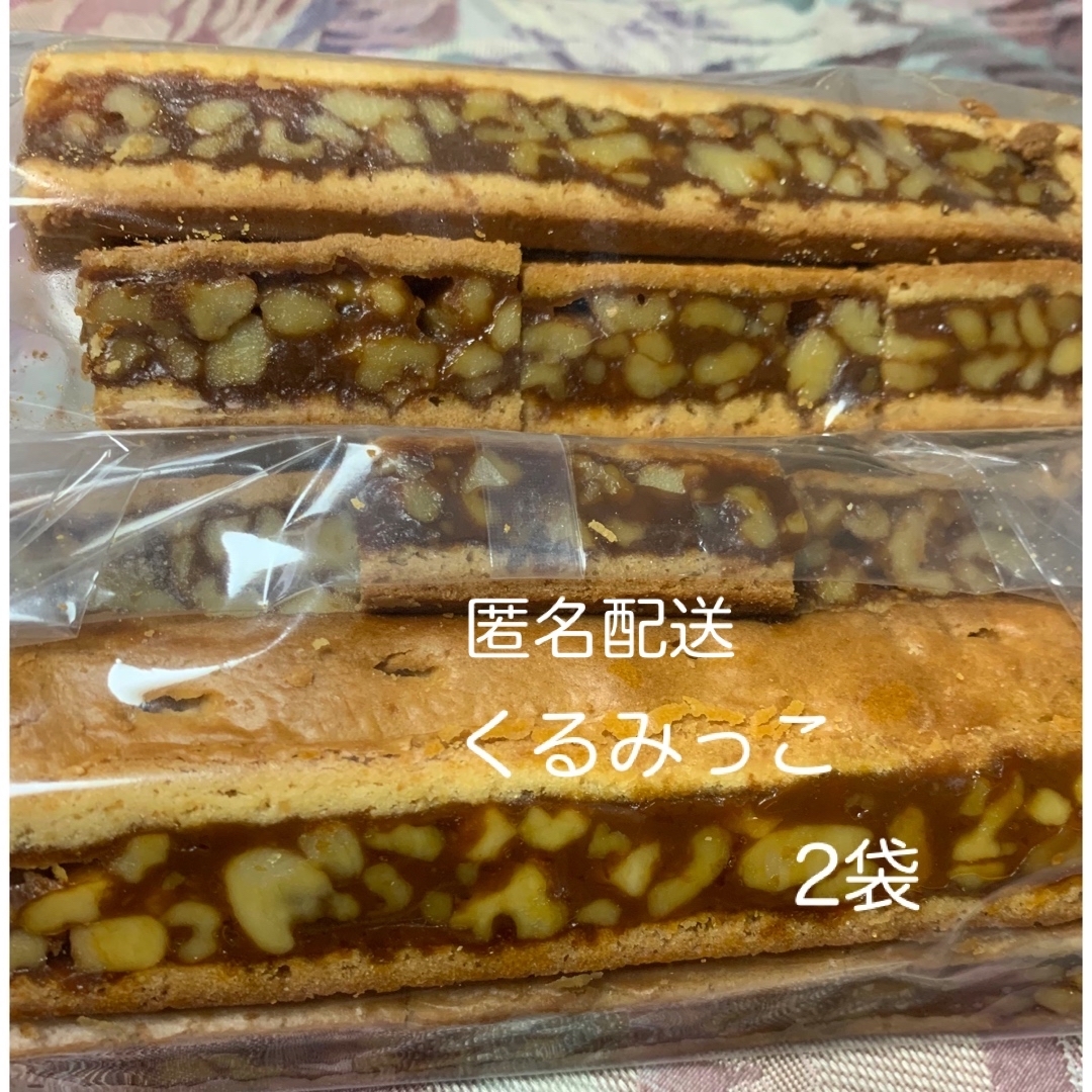 鎌倉紅谷 くるみっこ クルミッ子 310g×2袋  未開封 食品/飲料/酒の食品(菓子/デザート)の商品写真