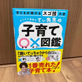 ダイヤモンドシャ(ダイヤモンド社)のカリスマ保育士てぃ先生の子育て〇×図鑑 子どもが伸びるスゴ技大全(結婚/出産/子育て)