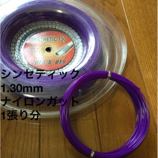 pro'spro シンセティックガット(パープル) 1.30mm 12m 1張り(その他)