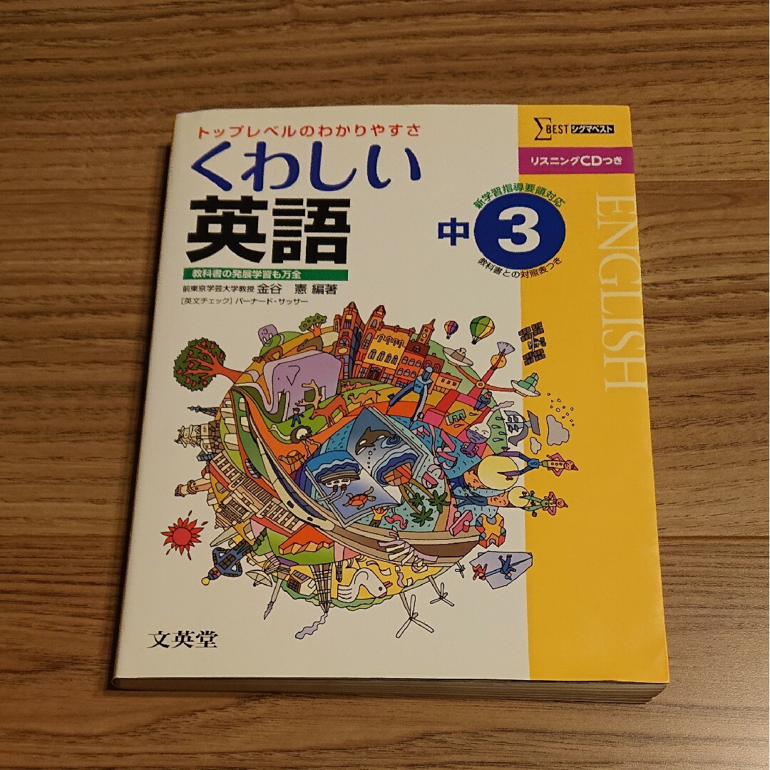 くわしい英語　中学３年　シグマベスト　文英堂　トップレベルのわかりやすさ エンタメ/ホビーの本(語学/参考書)の商品写真