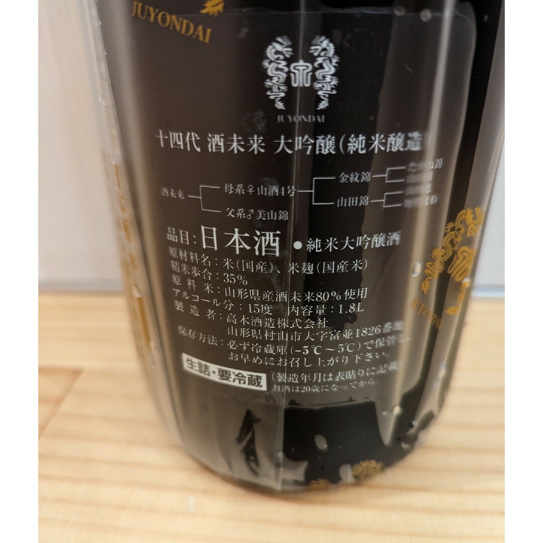 #十四代酒未来1.8L十四代中取り大吟醸720ml