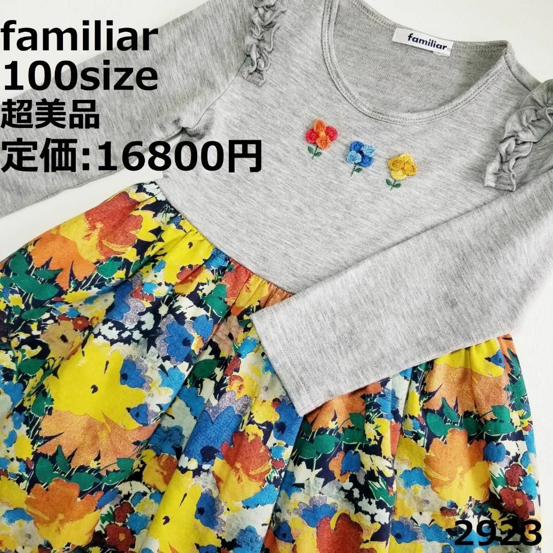 美品  familiar  100