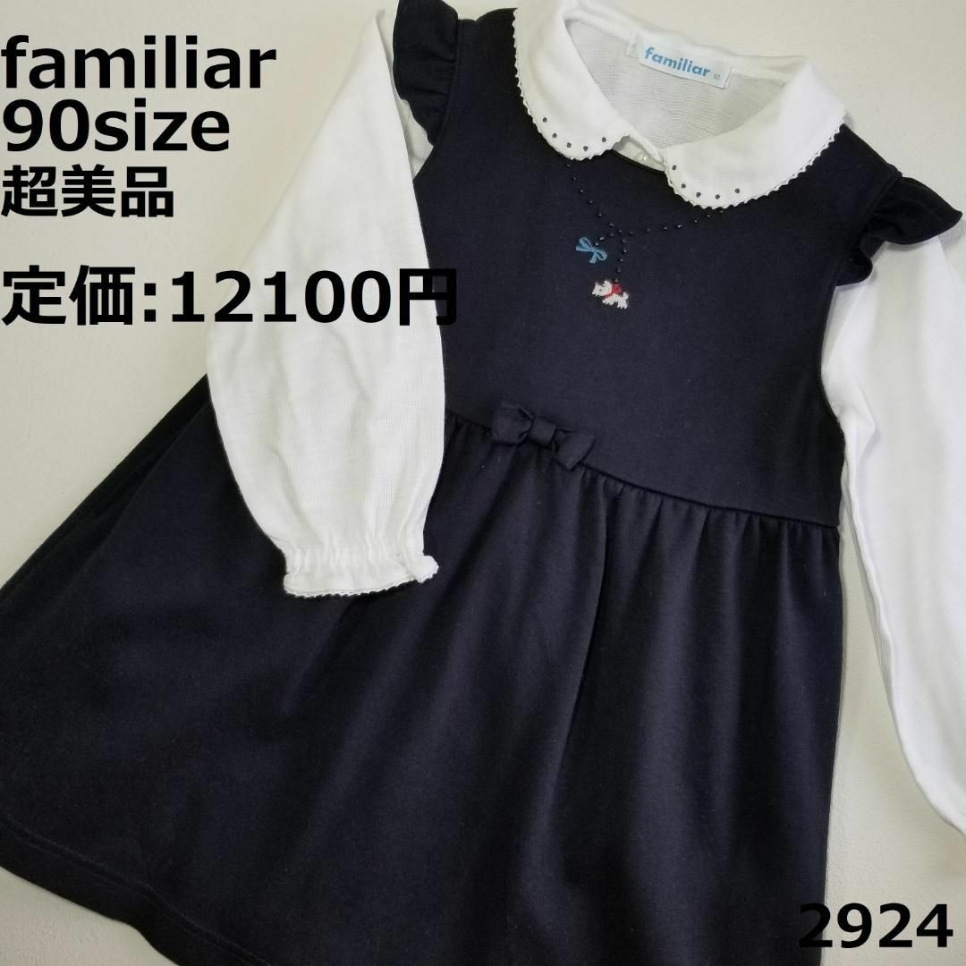 2924　2964 【超美品】 ファミリア 90 ワンピース 紺 セレモニー