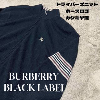 バーバリーブラックレーベル(BURBERRY BLACK LABEL)の美品 BURBERRY BLACK LABEI ドライバーズニット カシミヤ混(ニット/セーター)