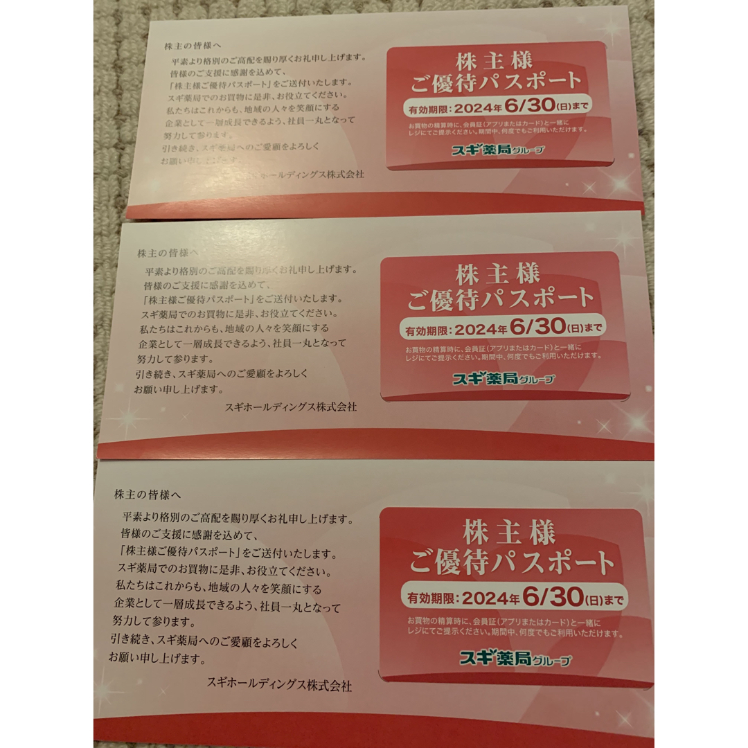 スギ薬局 パスポート 3枚 チケットの優待券/割引券(ショッピング)の商品写真