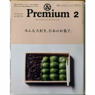 マガジンハウス - &Premium No. 62 2019年 02月号