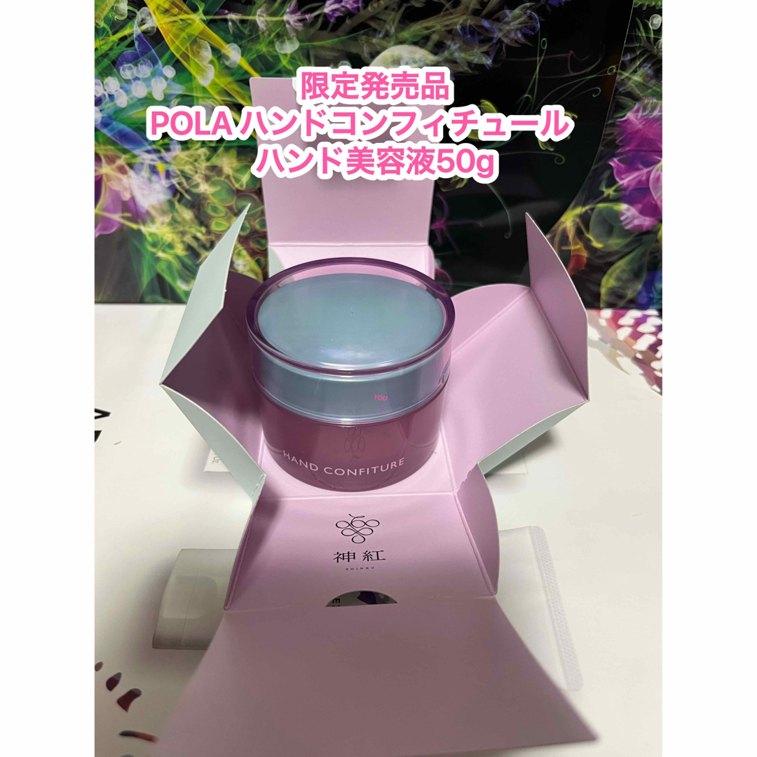 POLA(ポーラ)の限定品★新発売★POLAハンドコンフィチュール　ハンド美容液50g コスメ/美容のボディケア(ハンドクリーム)の商品写真