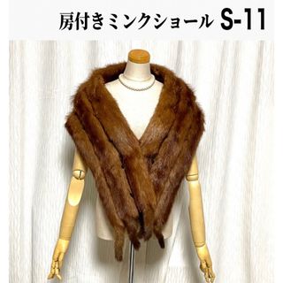 S-11  房付き ミンクショール(毛皮/ファーコート)