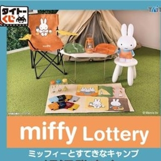 ミッフィー(miffy)のタイトーくじ ミッフィーとすてきなキャンプ セット ラストハッピーあり(キャラクターグッズ)