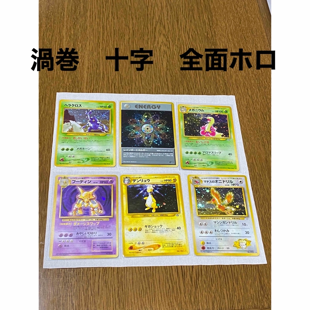 旧裏ポケモンカード フーディン デンリュウ メガニウム 全面ホロ 渦巻