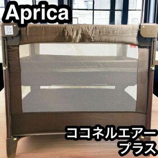 アップリカ ココネルエアープラス リッチブラウン-
