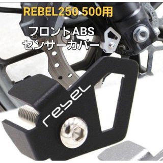 ホンダ(ホンダ)のレブル 250 500 フロント ABS センサー カバー プロテクター ガード(パーツ)