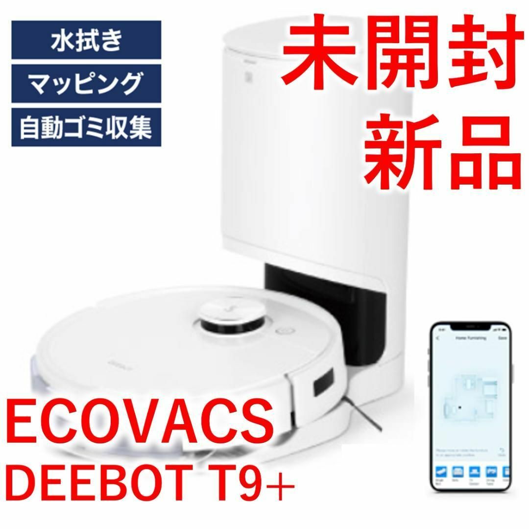エコバックス ロボット掃除機 DEEBOT T9+ 【新品・未開封】