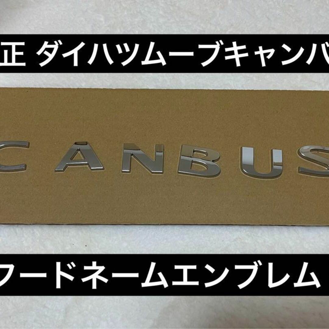 ダイハツ(ダイハツ)の【純正】新型ムーブキャンバスフードネームエンブレム 自動車/バイクの自動車(車外アクセサリ)の商品写真