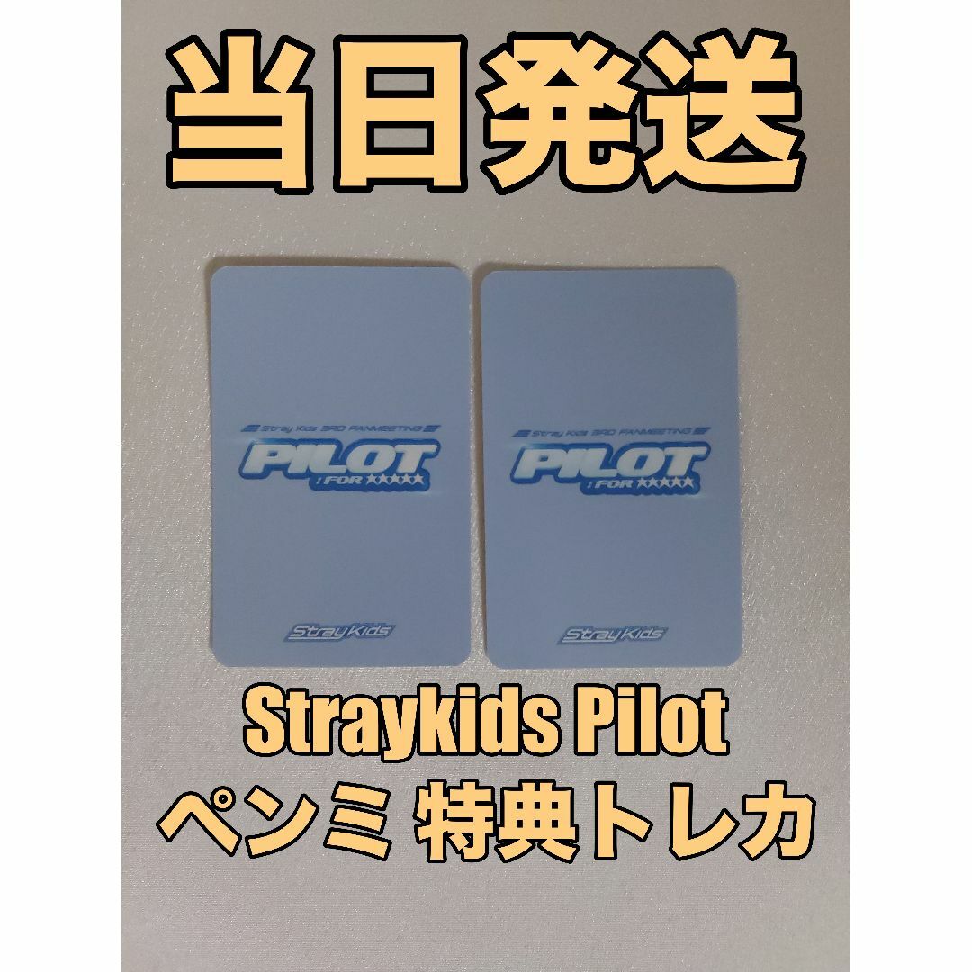 StrayKids Pilot ヒョンジン ペンミ 特典 トレカ コンプの通販 by みん