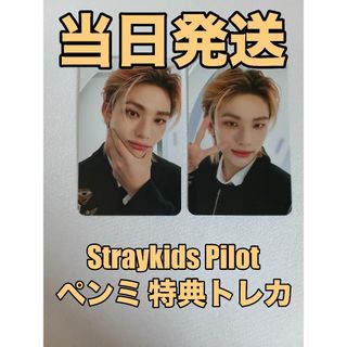 StrayKids Pilot ヒョンジン ペンミ 特典 トレカ コンプの通販 by みん ...