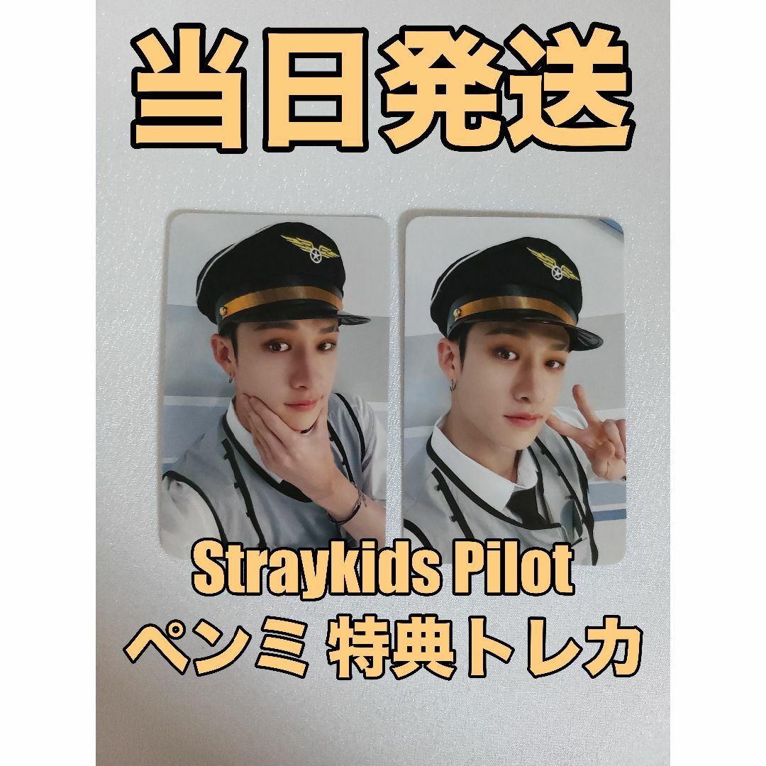 StrayKids Pilot バンチャン ペンミ 特典 トレカ コンプ | フリマアプリ ラクマ