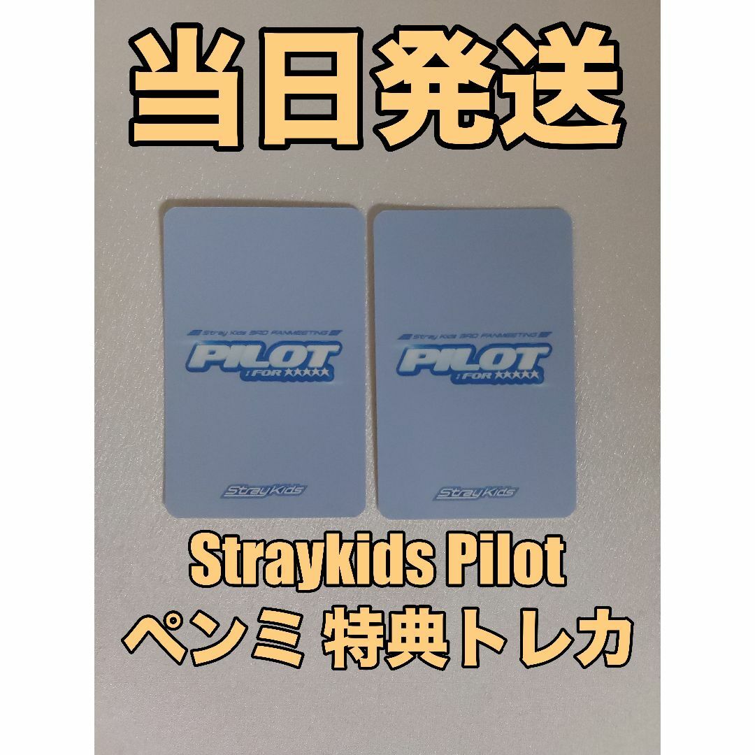 StrayKids Pilot バンチャン ペンミ 特典 トレカ コンプ