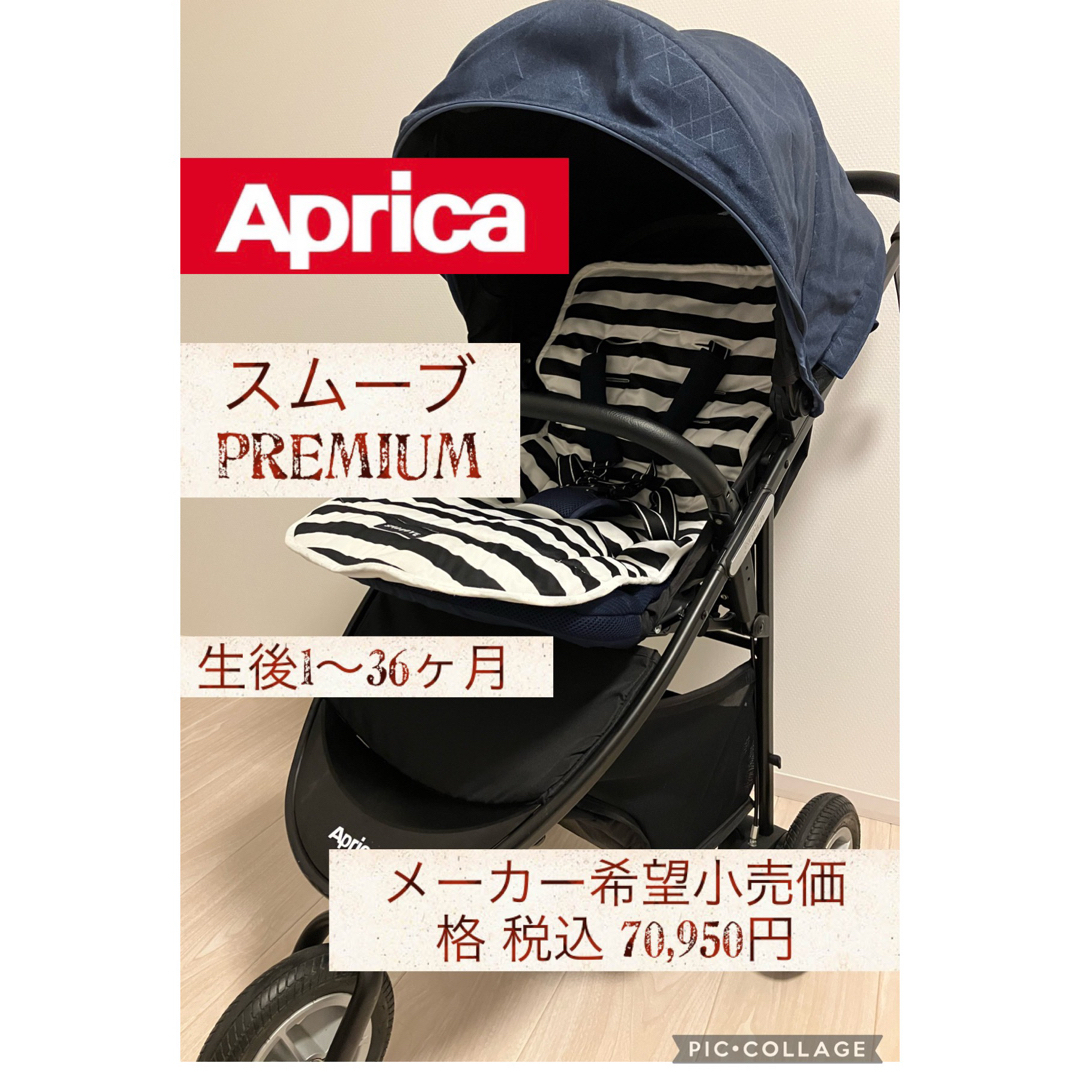 Aprica - アップリカ スムーヴ プレミアム ブルーデニム Aprica 3輪の