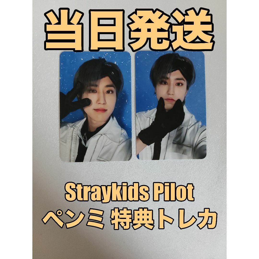 straykids スキズ　パイロット　PILOT ペンミ　トレカ