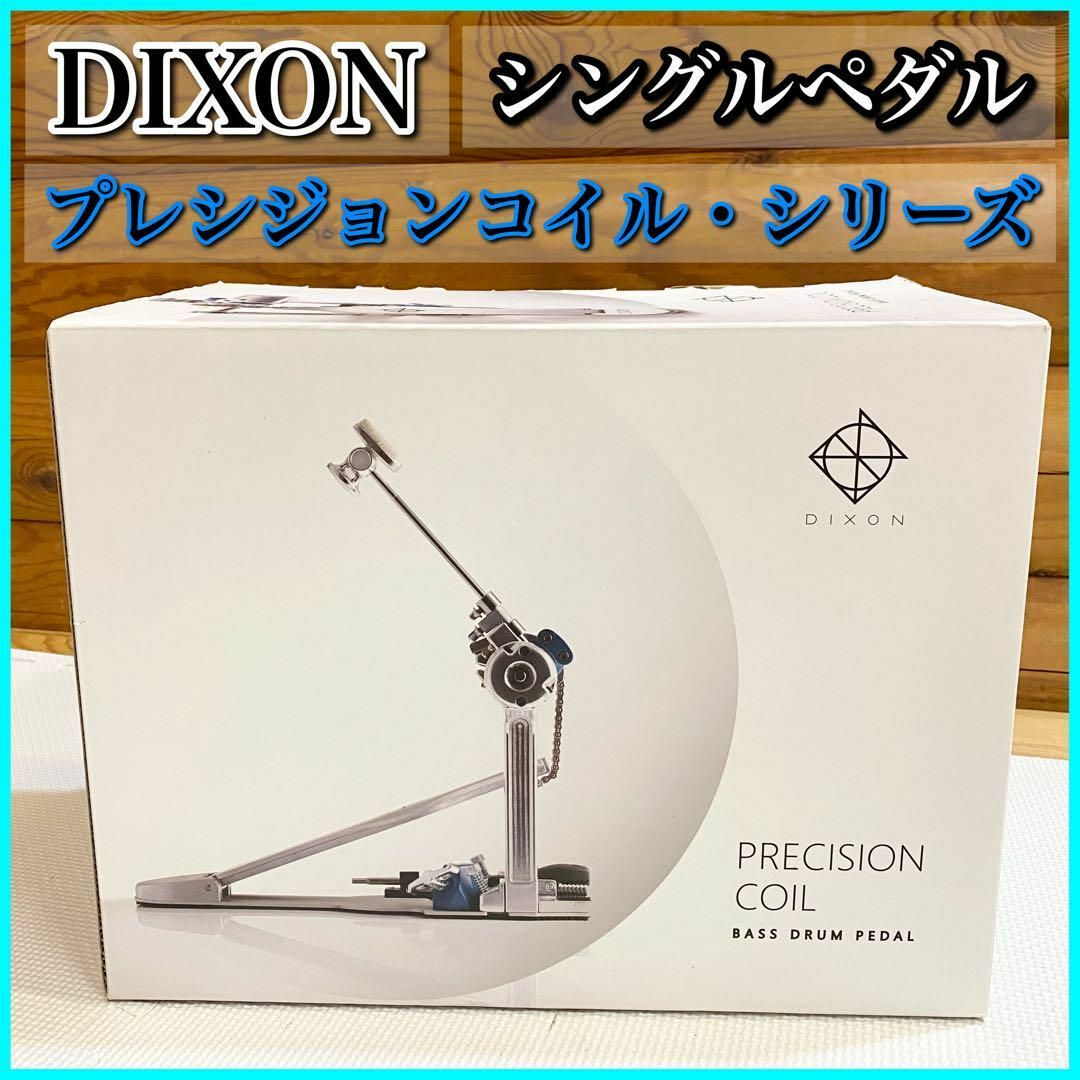 DIXON ディクソン PP-PCP1D シングルペダル プレシジョンコイル