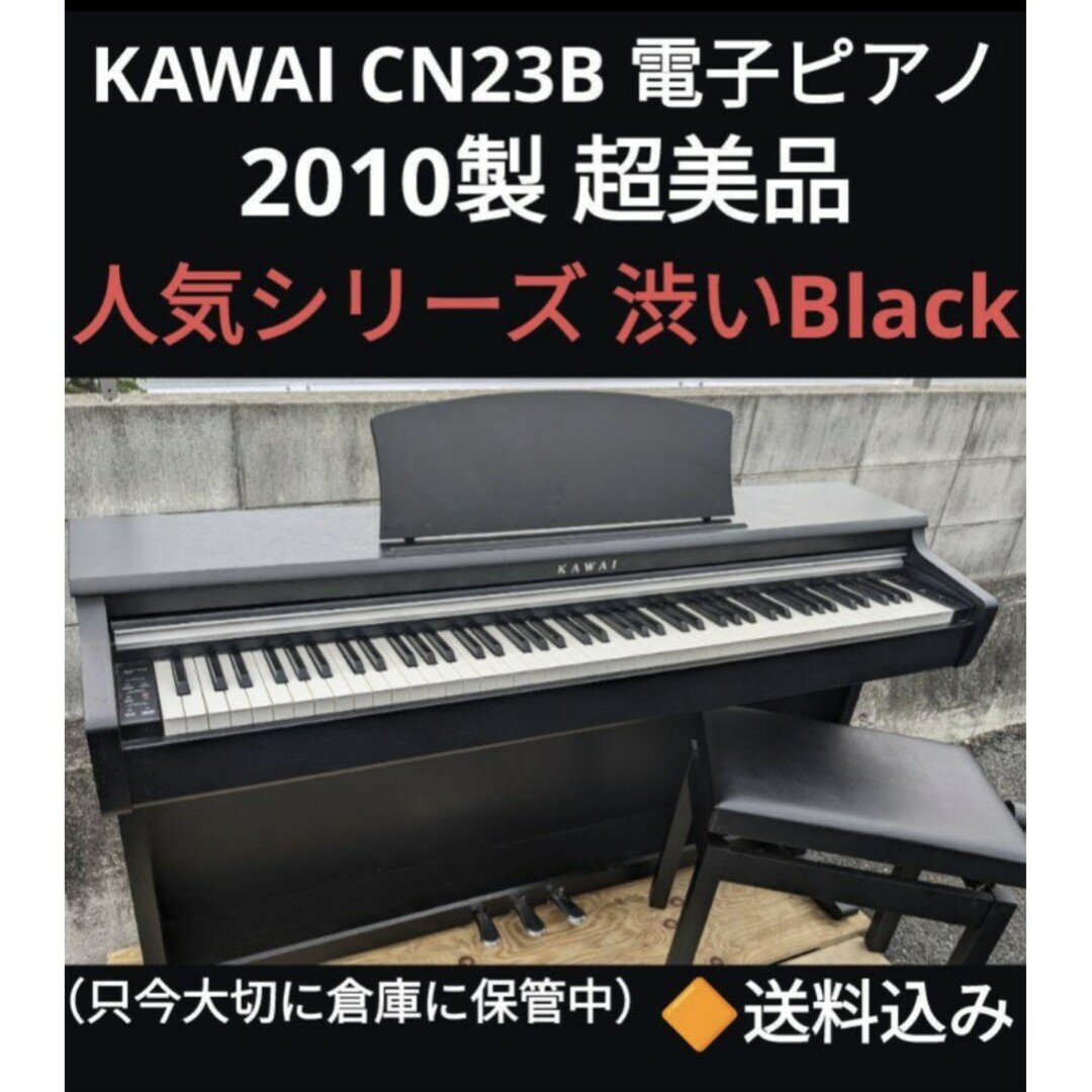 送料込み 人気 KAWAI CN23B 電子ピアノ 2010製 超美品 楽器の鍵盤楽器(電子ピアノ)の商品写真