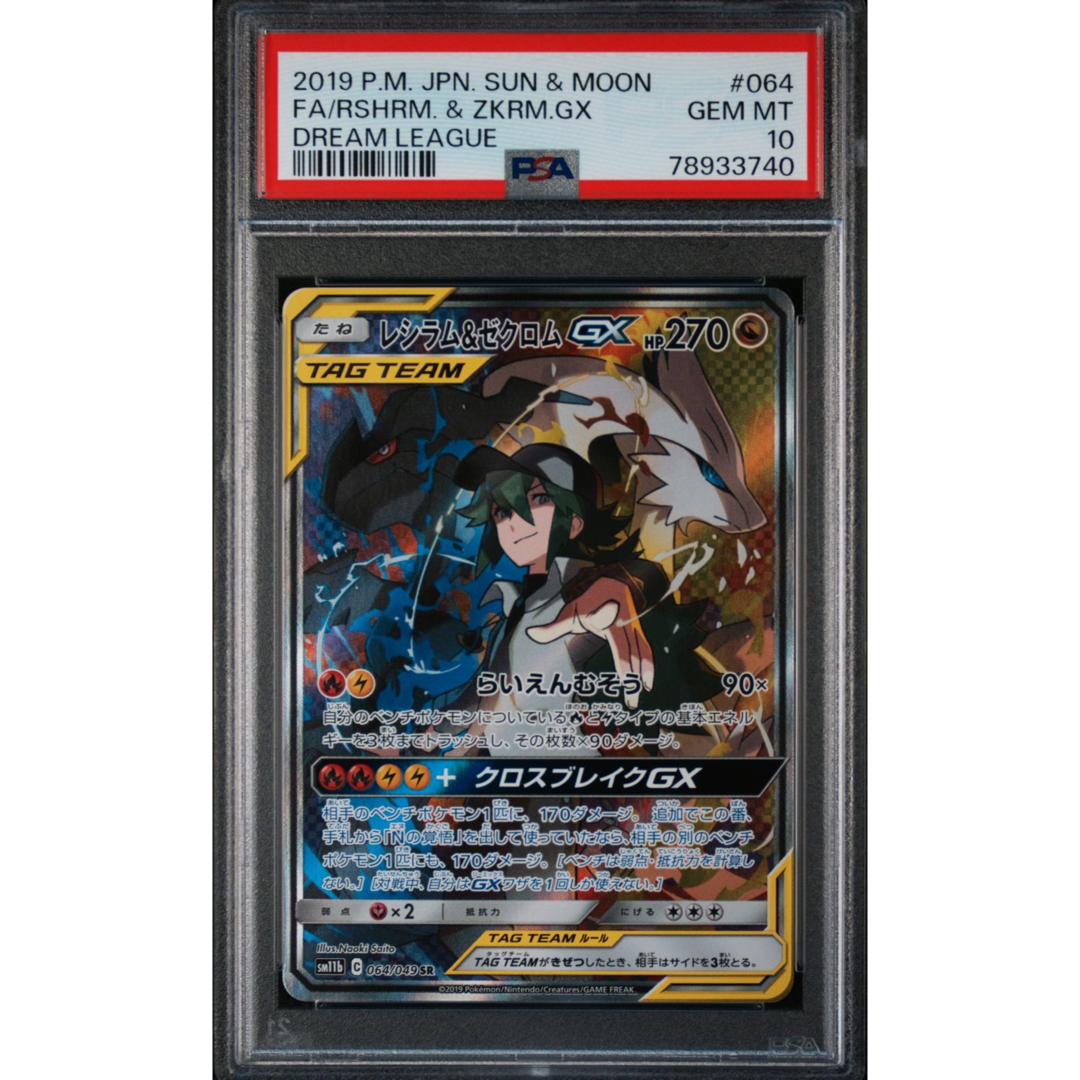 レシラム&ゼクロムgx sr PSA10 ポケモンカード ドリームリーグ N