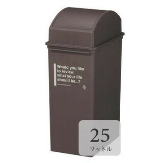 カフェスタイル スイング ダストボックス ごみ箱 ゴミ箱 25L(その他)