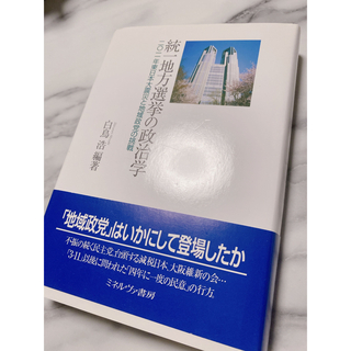 統一地方選挙の政治学 ２０１１年東日本大震災と地域政党の挑戦(人文/社会)