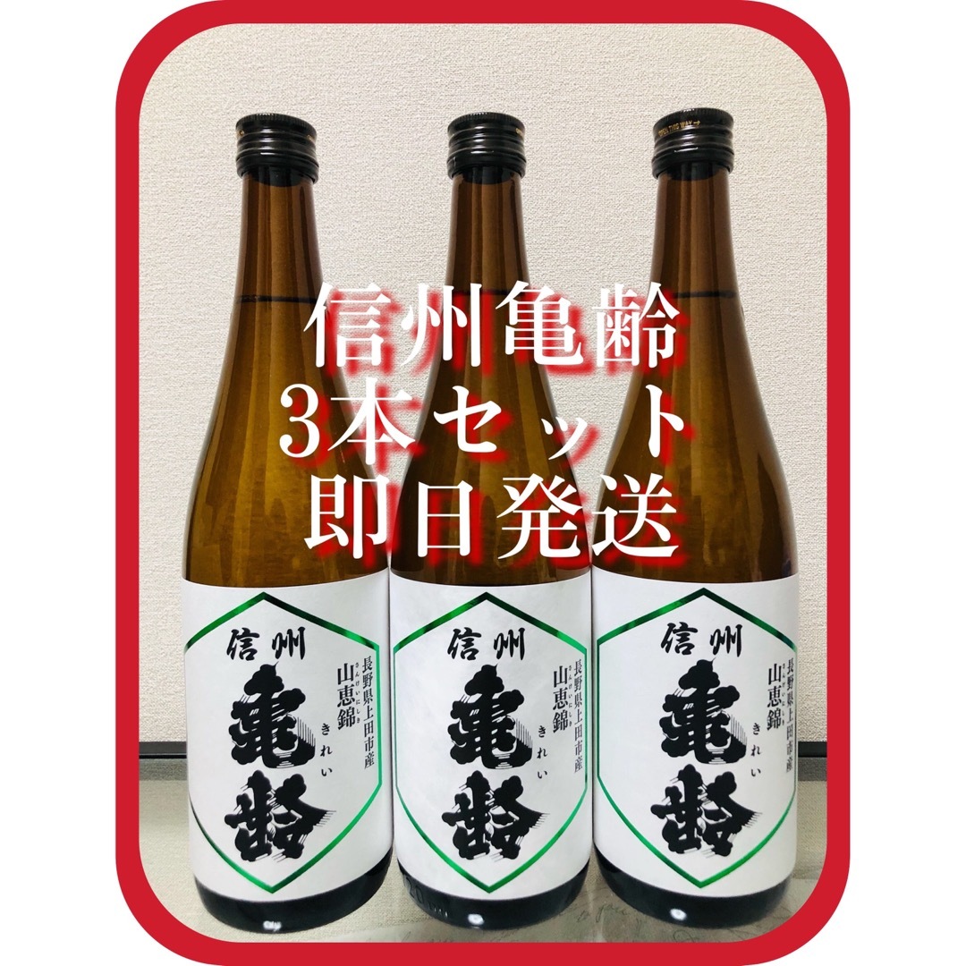 信州亀齢 日本酒3本セット