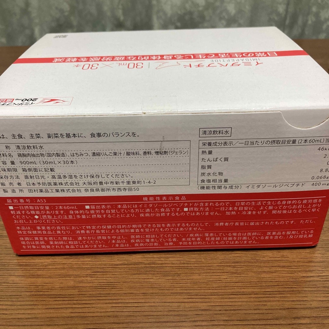 イミダペプチド30ml×30本　9月購入 食品/飲料/酒の健康食品(その他)の商品写真