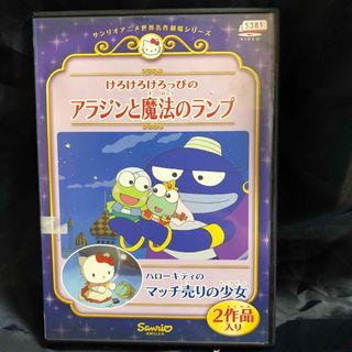 サンリオ(サンリオ)のサンリオ　名作劇場シリーズ　けろけろけろっぴ(アニメ)