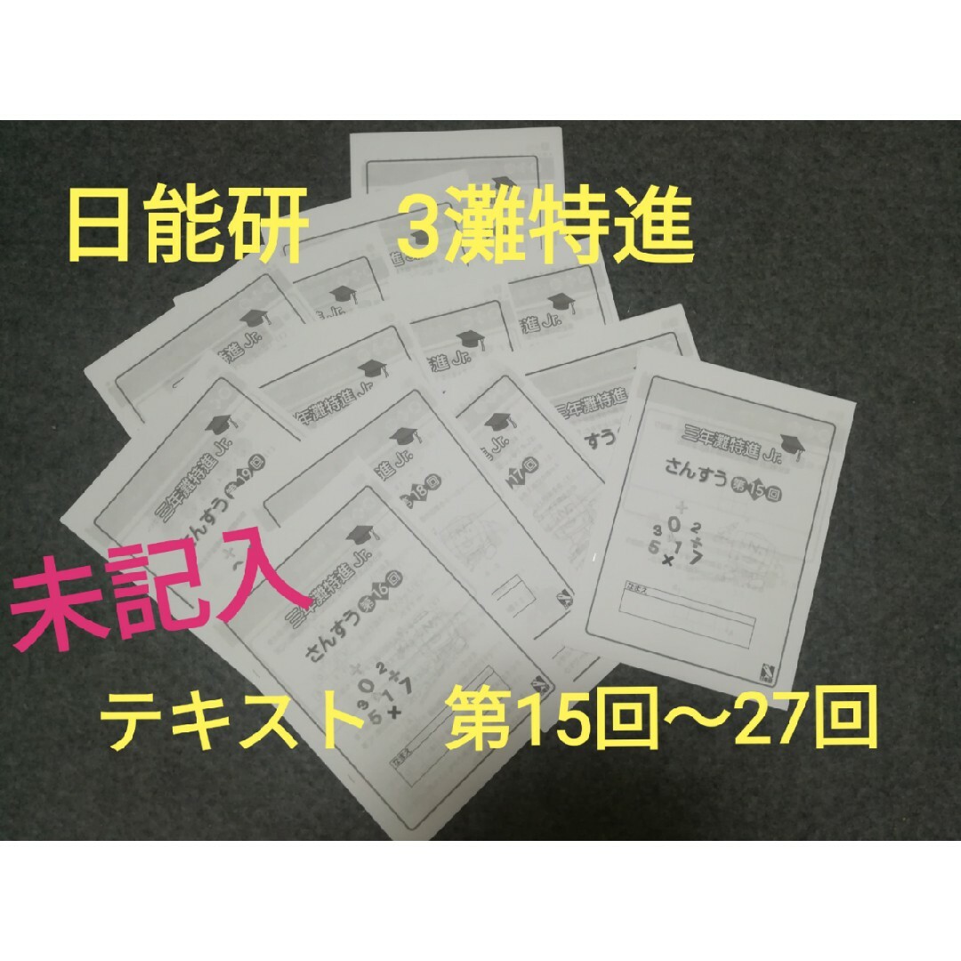 日能研　3年 灘特進クラス　算数テキスト　後半