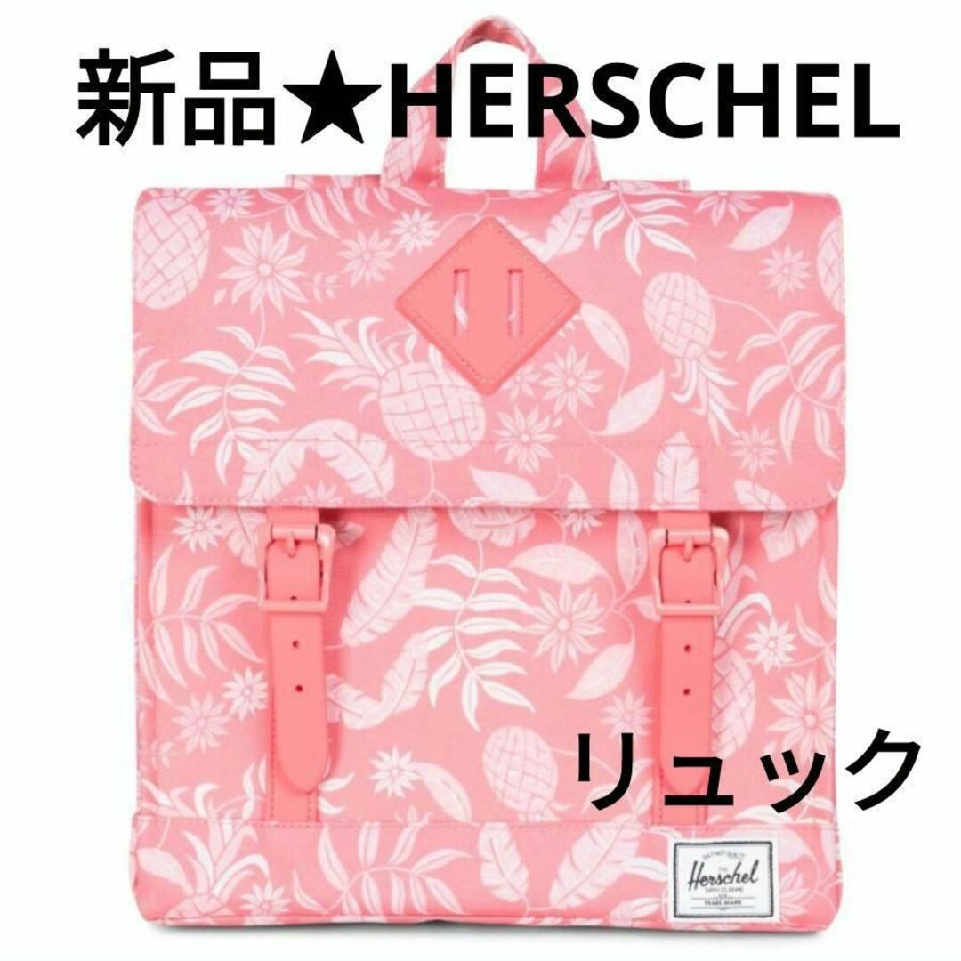 HERSCHEL(ハーシェル)の新品★HERSCHEL★Survey kidsリュック/Aloha Peach キッズ/ベビー/マタニティのこども用バッグ(リュックサック)の商品写真