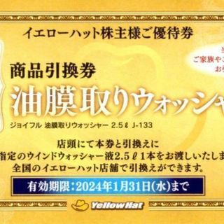 イエローハット株主優待 油膜取りウォッシャー液引換券 6枚(その他)