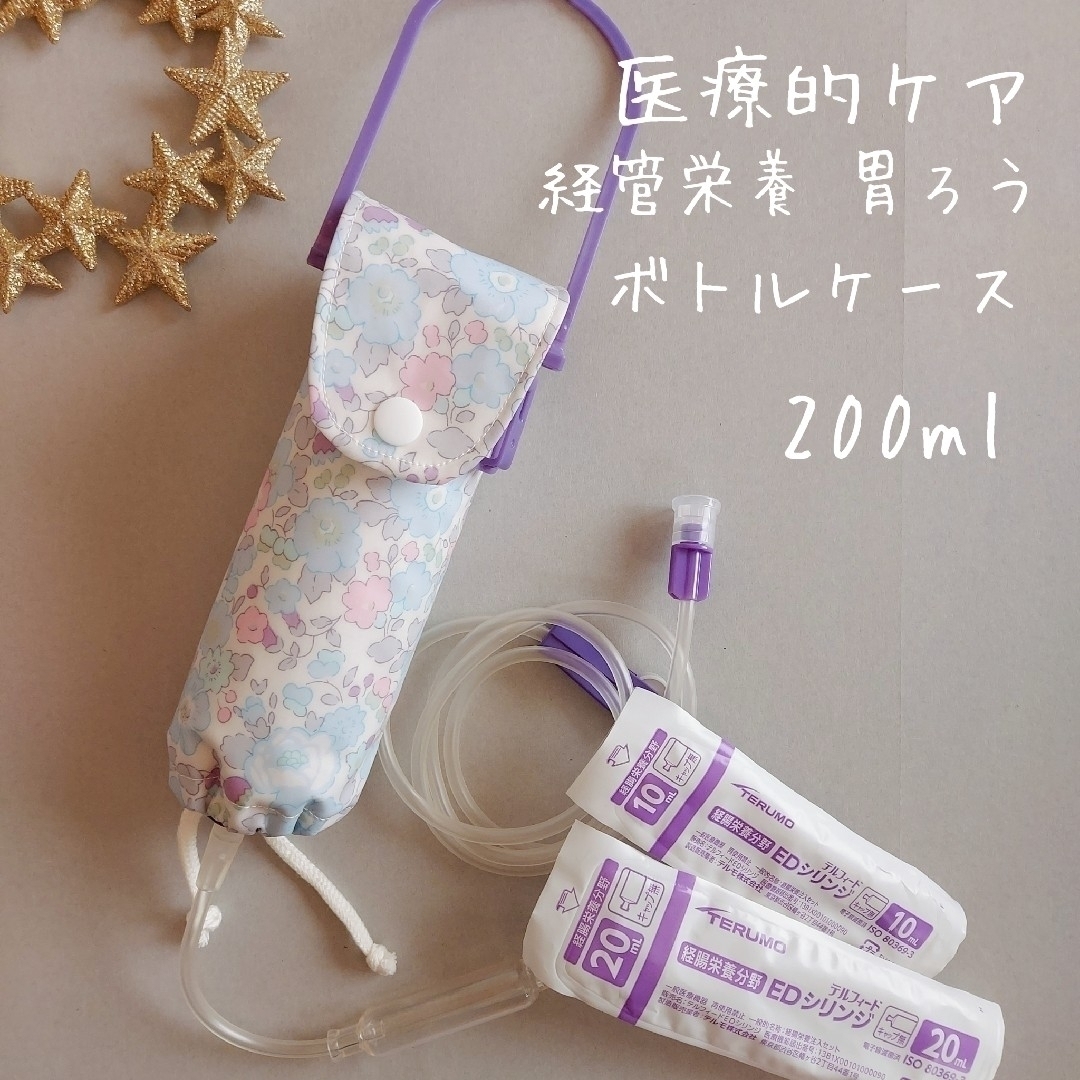 *511 ハンドメイド 医療的ケア 経管栄養ボトルカバー 200ml ベッツィ ハンドメイドのキッズ/ベビー(外出用品)の商品写真