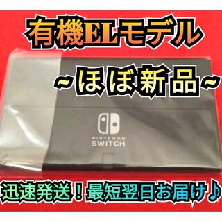 Nintendo Switch - 【ほぼ新品】有機Switch　ニンテンドースイッチ　Switch本体