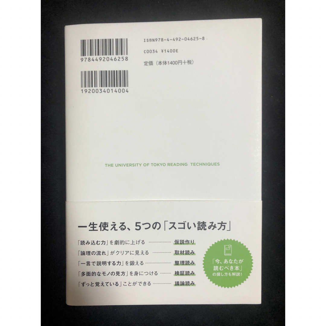 「読む力」と「地頭力」がいっきに身につく東大読書 エンタメ/ホビーの本(その他)の商品写真