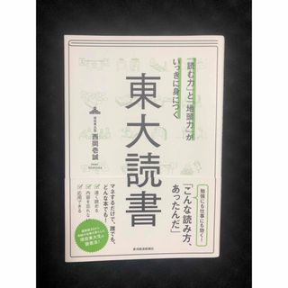 「読む力」と「地頭力」がいっきに身につく東大読書(その他)