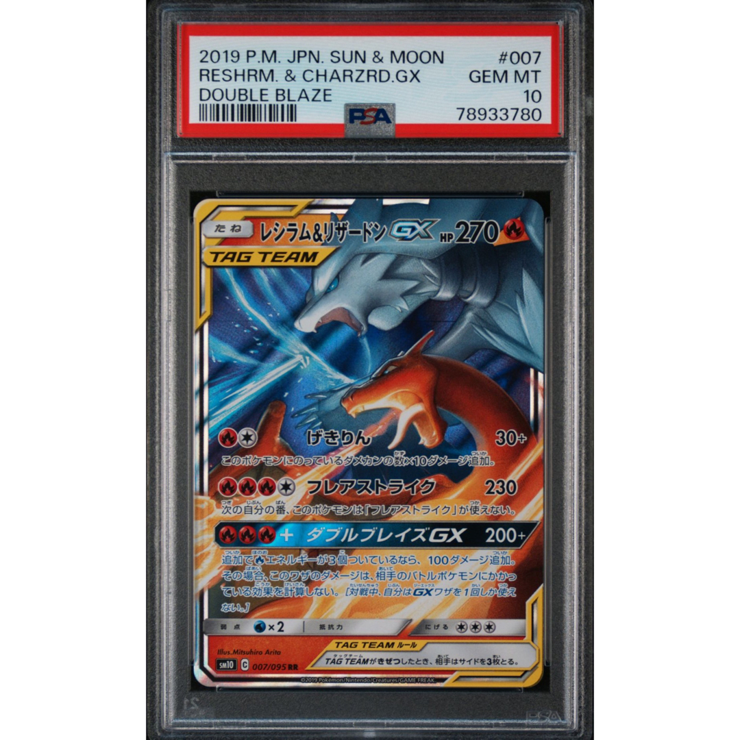 リザードンGX RR PSA10