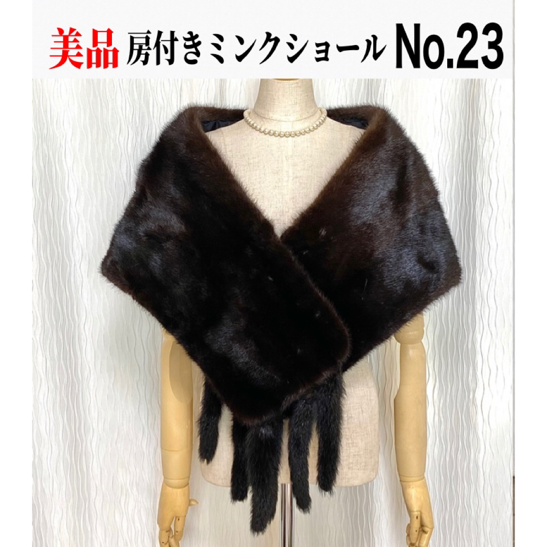 No.23 房付き(取り外し可)　ミンク　ロングショールモコモコ毛皮←毛皮全般