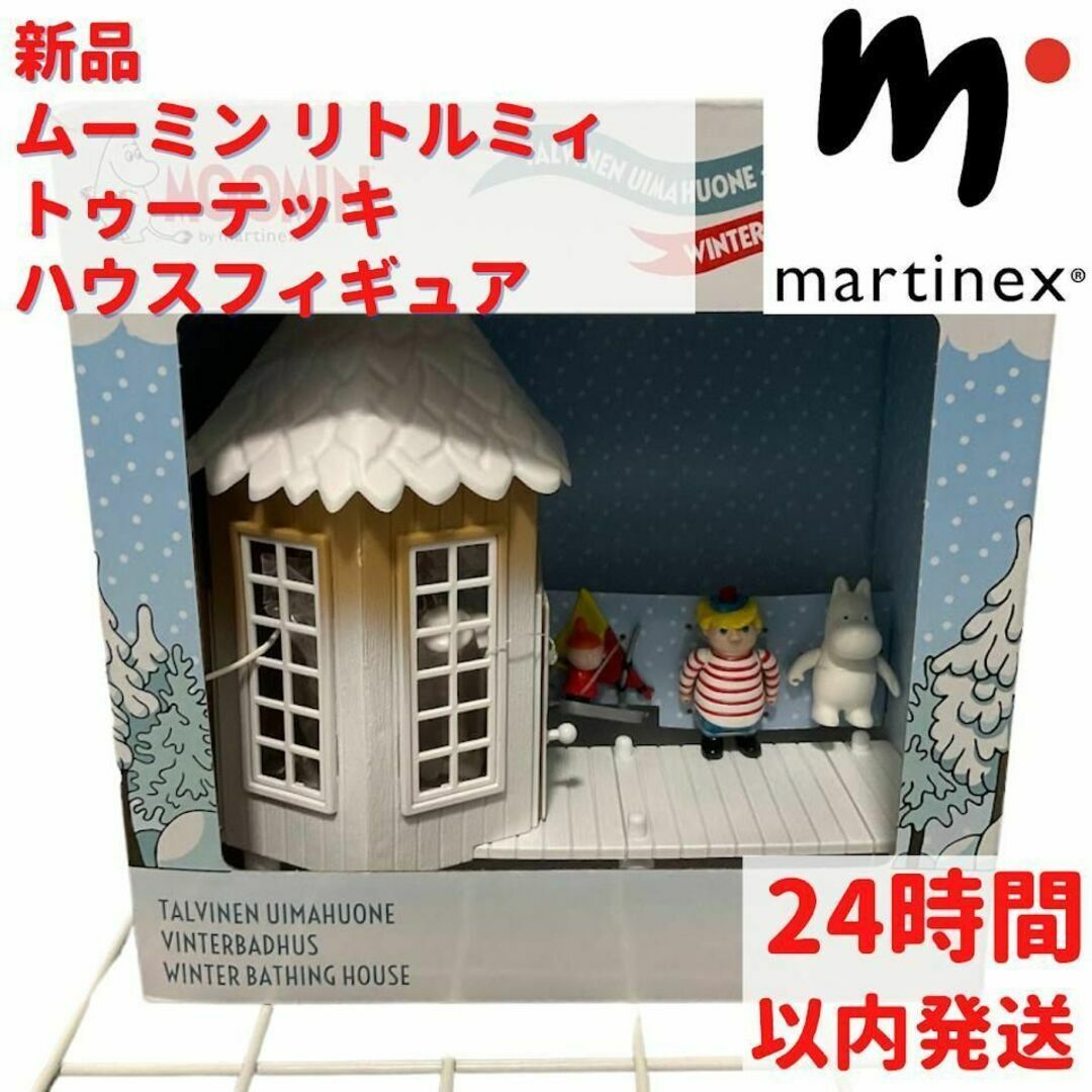Martinex ムーミン トゥーテッキ ハウス フィギュア 23.5cm