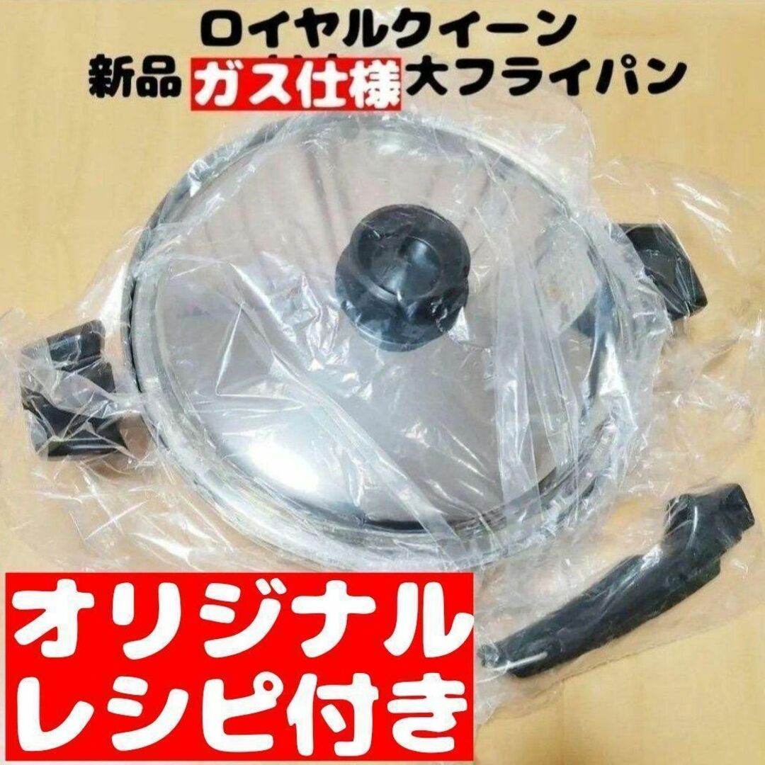 新品未使用 ロイヤルクイーン 大フライパン ガス仕様-