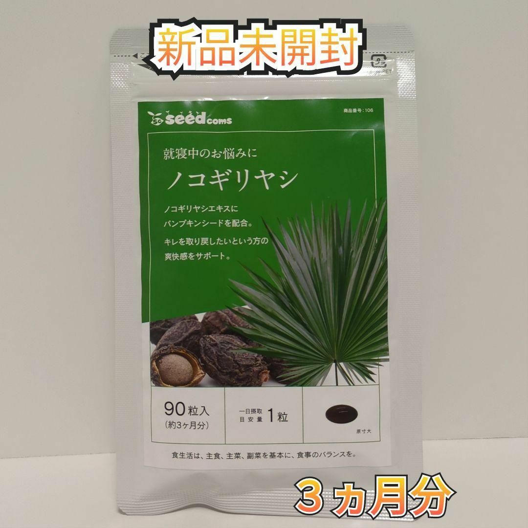 新品未開封】ノコギリヤシ サプリメント 1袋(3ヶ月分) シードコムスの ...