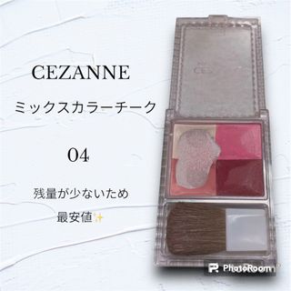 セザンヌケショウヒン(CEZANNE（セザンヌ化粧品）)のCEZANNE ミックスカラーチーク04(チーク)