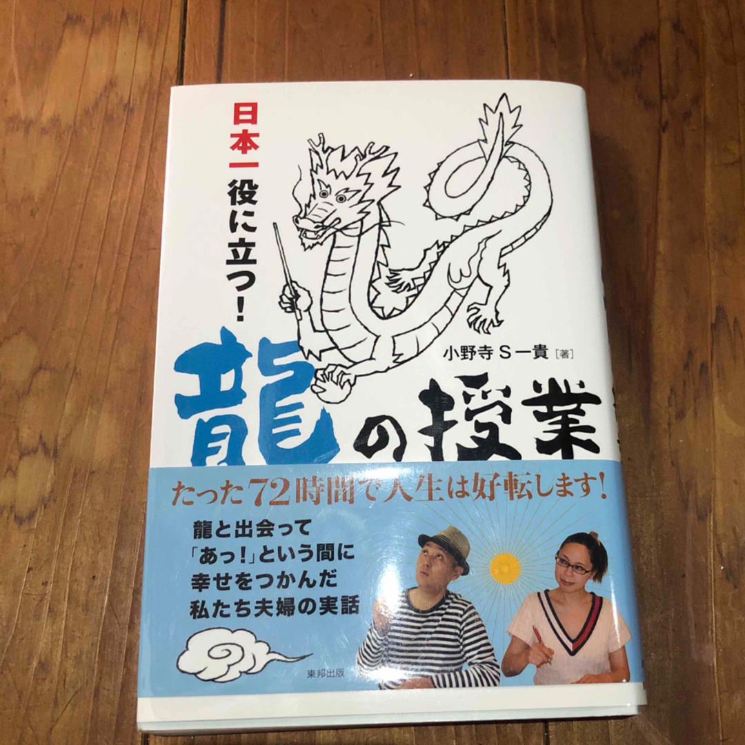 日本一役に立つ！龍の授業 エンタメ/ホビーの本(その他)の商品写真