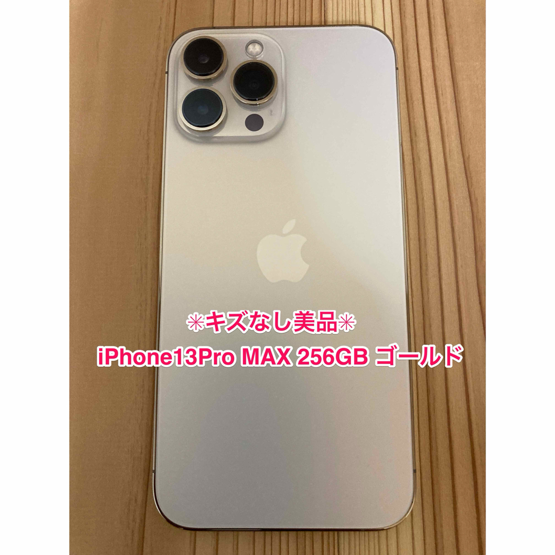 iPhone(アイフォーン)の【値下げ】iPhone13ProMAX 256GB ゴールド SIMフリー スマホ/家電/カメラのスマートフォン/携帯電話(スマートフォン本体)の商品写真